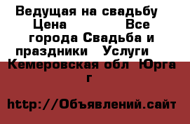 Ведущая на свадьбу › Цена ­ 15 000 - Все города Свадьба и праздники » Услуги   . Кемеровская обл.,Юрга г.